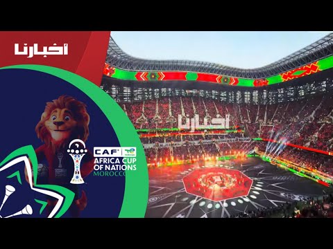 أبرز لحظات حفل اختتام كأس إفريقيا المغرب 2025