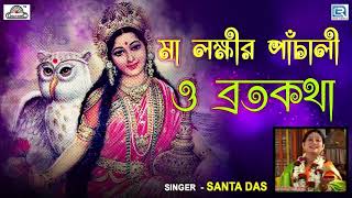 লক্ষ্মী পাঁচালী | মা লক্ষ্মীর পাঁচালি ও ব্রত কথা | Maa Lakshmir Panchali O Brata Katha | Shanta Das