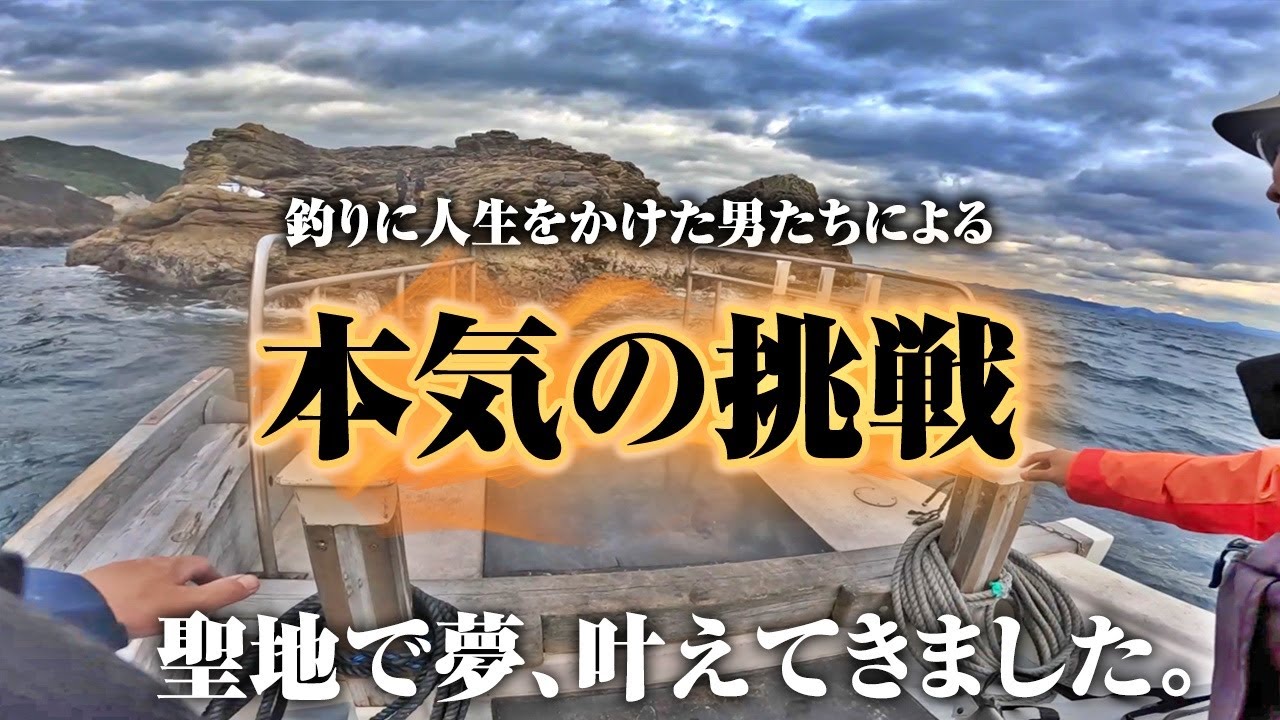 釣りに人生を捧げた男4名によるガチ釣り旅。聖地で夢、叶えてきました。