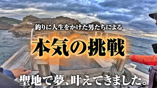 釣りに人生を捧げた男4名によるガチ釣り旅。聖地で夢、叶えてきました。