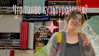 Что такое культурология? 2.0.