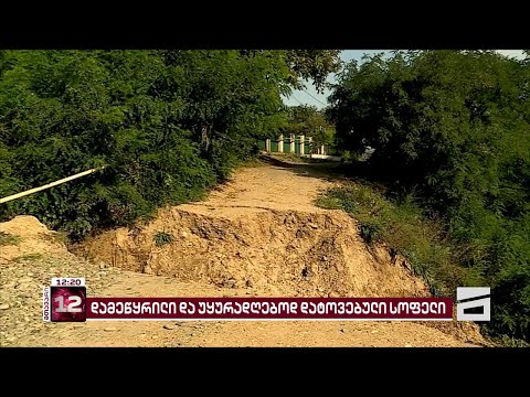 სოფელი, სადაც მეწყერმა გზა ჩაიტანა, ამ დრომდე უყურადღებოდ არის დატოვებული