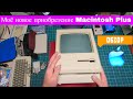 Моё новое приобретение Apple Macintosh Plus обзор