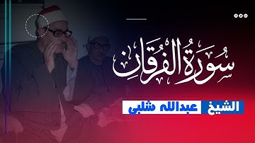 الشيخ عبدالله سليمان شلبى يتلومن سورة الفرقان من الاذاعةالمصرية