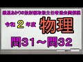 【令和２年度物理　問３１～問３２】紲星あかりの放射線取扱主任者過去問解説