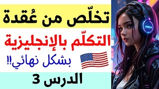 تعلم اللغة الإنجليزية: عبارة واحدة فقط تساعدك على التكلّم بالإنجليزية بسهولة و طلاقة// الدرس3