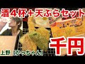 上野【かっちゃん】天ぷらセットと酒４杯で1000円！最強CPせんべろ天ぷら酒場