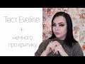 Тестирую EVELINE! Палетка, тон, пудра, хайлайтер... + немного мыслей про критику