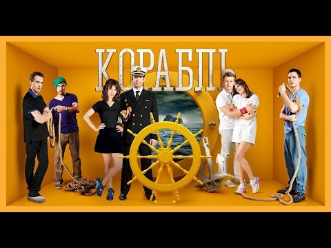 Корабль: сцена падения с водопада