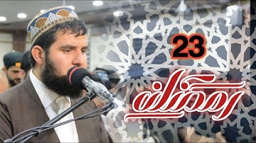 جديد - الليلة 23 رمضان 1441 القارئ دلشاد احمد .