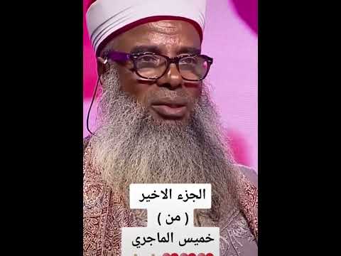 هذا ما فعلته فرنسا مع الشيخ خميس الماجري مؤثر جدا