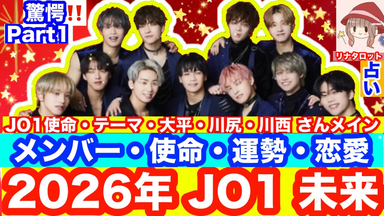 【Part1🍀】【2026年】JO1 運勢・未来‼️JO1 使命・テーマ✴️大平・川尻・川西 さんメイン🌟使命・運勢・試練・恋愛💫メンバー全員✨4本立て💫深掘り✨タロット🌟リーディング🔮