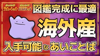 ポケモンsv 海外産 図鑑埋めに最適の交換用 あいことば まとめ紹介 スカーレット バイオレット Youtube ポケモンsv 海外産 図鑑埋めに最適の交換用 あいことば まとめ紹介 スカーレット バイオレット Youtube