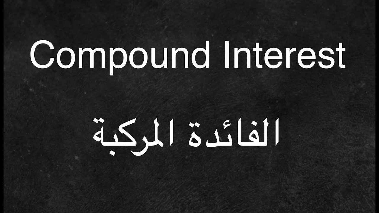 Compound Interest - الفائدة المركبة