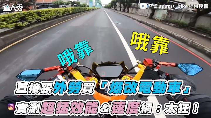 【直接跟外劳买「爆改电动车」 实测超猛效能＆速度网：太狂！】｜@adamsbike - 天天要闻