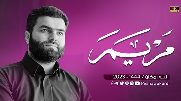 سورة مريم كاملة - بيشةوا قادر الكردي