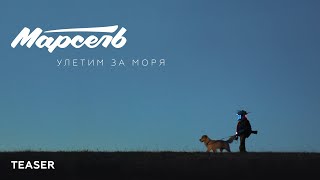 Тизер! Марсель - Улетим За Моря (Премьера 8 Ноября)