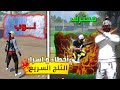 الثلج السريع في فري فاير 5 خدع سرية تخليك محترف في وقت قصير Freefire