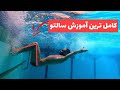 آموزش شنا کامل ترین آموزش سالتو 