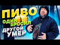 алкоголь, пивное рабство / любимый человек умер / зож трезвость / как бросить пить