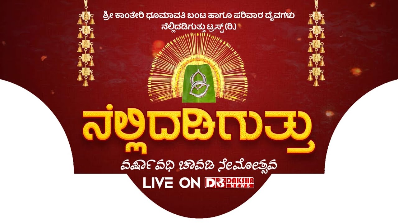 Nellidadigutthu Shri Kanteri Dhoomavathi Banta & Parivara Daivagala Chavadi Nemothsva - DAKSHA LIVE