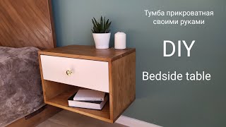 Тумбочка прикроватная своими руками. Bedside table DIY