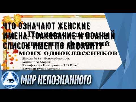 Видео: Какви имена в момента са на мода през година