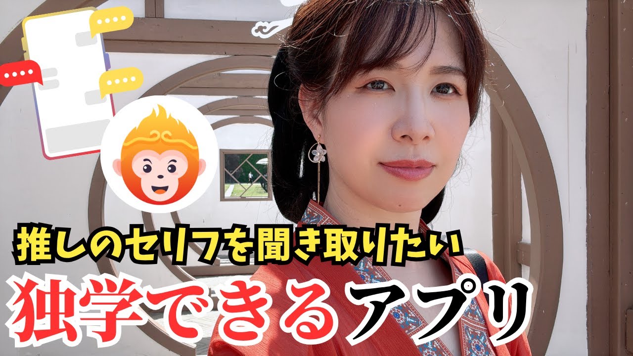 独学に革命！推しのセリフを聞き取りたい！初心者も安心の神アプリ【SuperChinese】