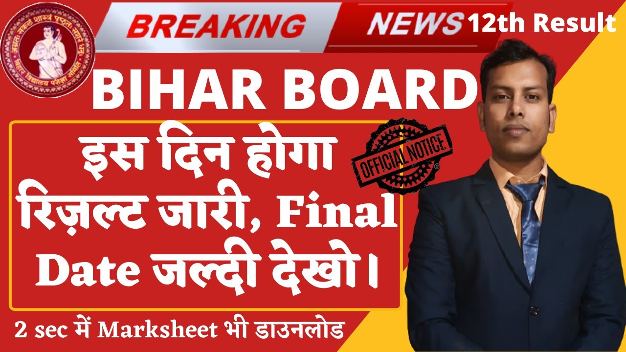 Bihar Board 10th/12th Ka Result Kab Aayega 2022 | 12th Final Result 2022 || Final Result जारी @bseb