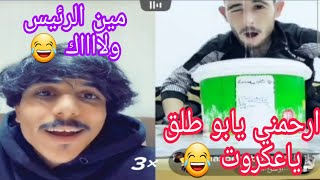 جديد ابو طلق - مع حسن الرفهيسقط ابو الدحداح ويعيش حسن الرفه?فيديو رهيب مضحك جداتحشيش مليون tik tok