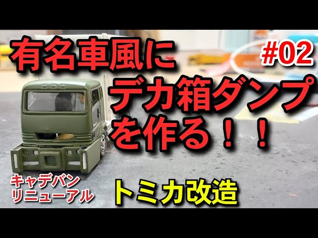 キャデバンリニューアル】#02 有名車風にデカ箱ダンプを作る