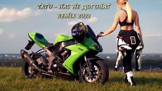 TATU - Нас не догонят (Lavrushkin & Larichev Remix)