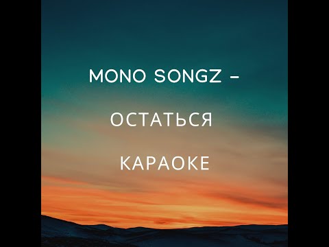 qobee, Mona Songz   остаться Караоке