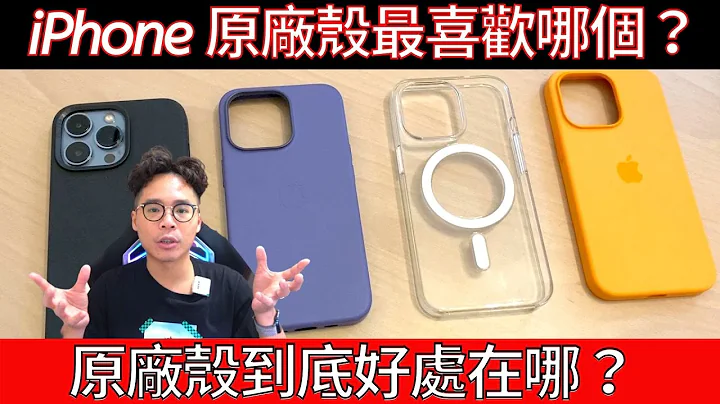 为什么 iPhone 13 要买原厂保护壳？有什么特别原因？为了 MagSafe 防摔？真的比较厉害？ ft UNIQ 手机壳配件 - 天天要闻