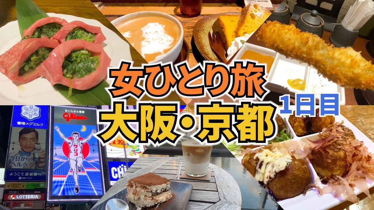 大阪 京都ひとり旅vlog1日目 アラフォー女のひとり旅 大阪 京都旅行3泊4日 観光 グルメ Osaka Trip Kyoto Trip Youtube 大阪 京都ひとり旅vlog1日目 アラフォー女のひとり旅 大阪 京都旅行3泊4日 観光 グルメ Osaka Trip Kyoto Trip Youtube