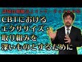 認知行動療法とインナーチャイルド　CBTにおけるエクササイズ・取り組みを深いものとするために