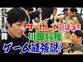 【神回】「川田将雅」は何でも最強?!ゲームをして遊ぼう! #川田将雅 #ナンガ
