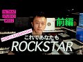 [新企画] これであなたもROCKSTAR 前編 - Hideo Kobayashi  (IN THAT STUDIO #002)