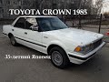 35-летний Японец | Осмотр TOYOTA CROWN 1985 г.в.