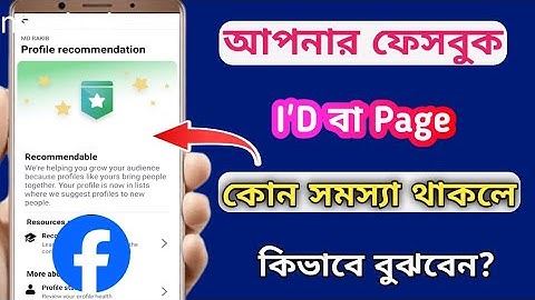 আপনার ফেসবুক আইডি / পেজে কোন সমস্যা আছে কিনা? চেক করে নিন | Facebook Recommendation Update