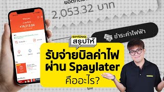 จ่ายบิลค่าไฟผ่านสินเชื่อ Shopee Spaylater ได้ส่วนลด - เงินสดไปหมุนต่อ | SPRiNGสรุปให้