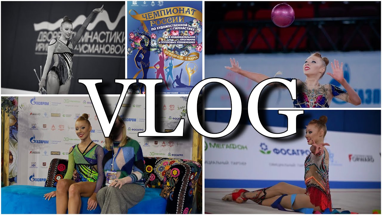 VLOG🔥/// Влог с Чемпионат России по художественной гимнастике///поездка на соревнования в Москву!￼❤️