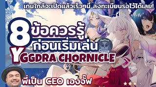 8ข้อควรรู้เตรียมพร้อมก่อนเล่น เซิฟเปิดจะได้พร้อมลุย Day1 l Yggdra Chronicle