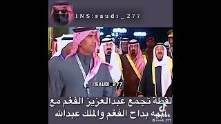 بداح الفغم وابنه عبد العزيز الفغم مع الملك عبد الله رحمهم الله ??