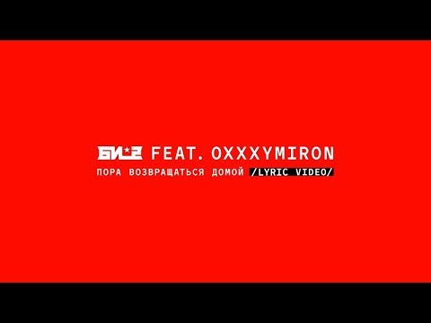 Би-2 feat. Oxxxymiron - Пора возвращаться домой (Lyric Video)