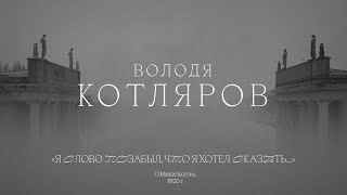 Video thumbnail of "Володя Котляров - Я слово позабыл, что я хотел сказать"