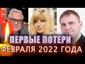 ПЕРВЫЕ ПОТЕРИ ФЕВРАЛЯ 2022/ Известные люди, ушедшие из жизни с 1 по 3 февраля 2022 года