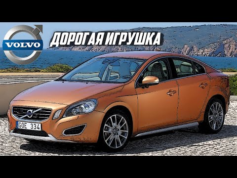 Стоит ли брать Volvo S60 (Y20, 2010-2018)?