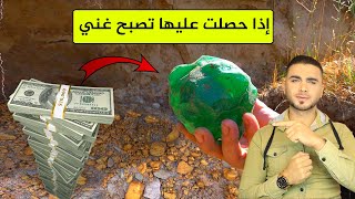 الحصول على الزمرد والعقيق الأسودأحجار بملايين الدولارات!