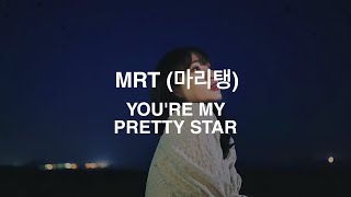 MRT (마리탱) - YOU'RE MY PRETTY STAR (가장 예쁜 별을 너에게) EASY ROMANIZATION LYRICS